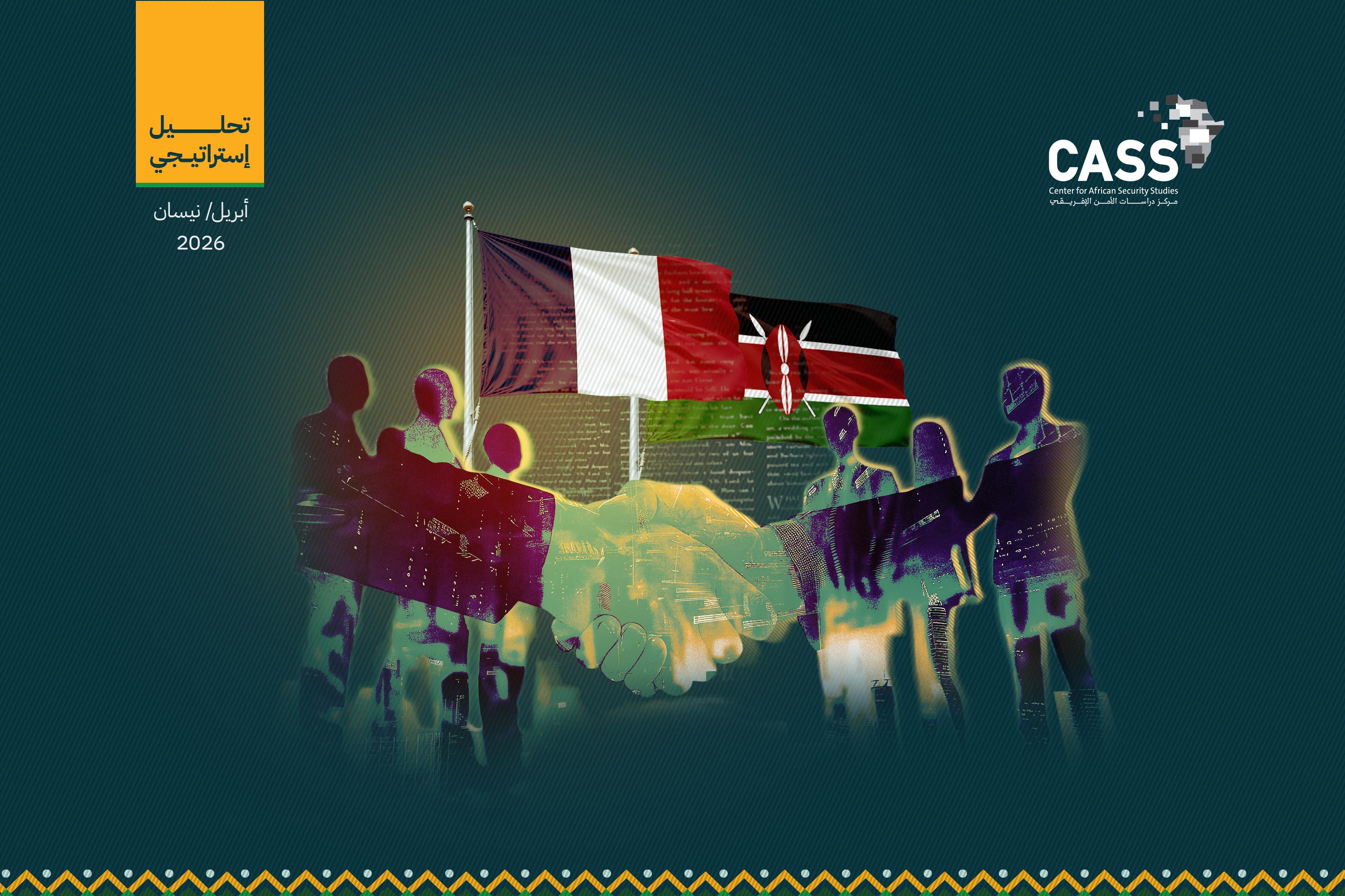 أبعاد التحالف العسكري والاستخباراتي الجديد بين نيروبي وباريس