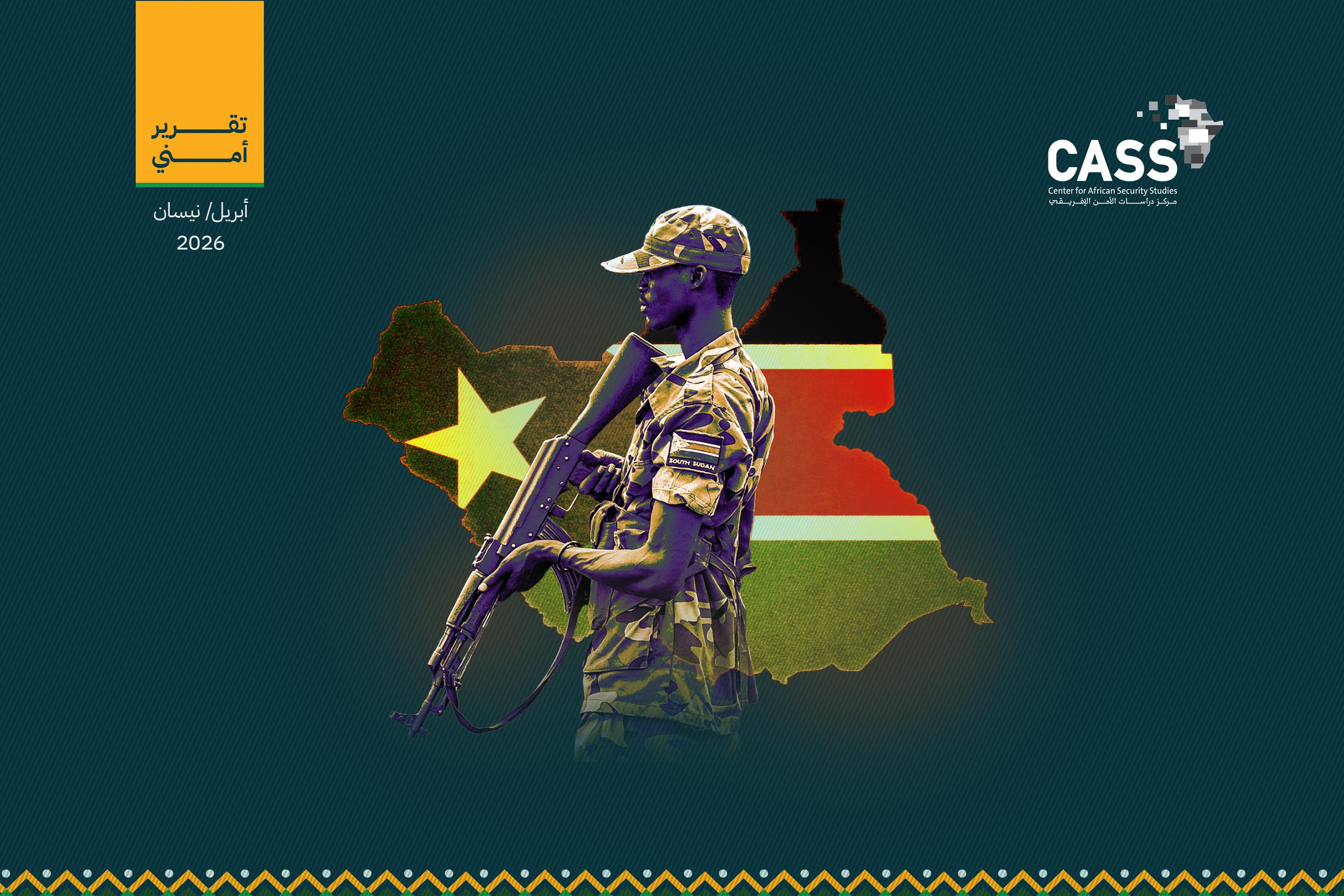 تصاعُد الاشتباكات يعمّق هشاشة الأمن في جنوب السودان