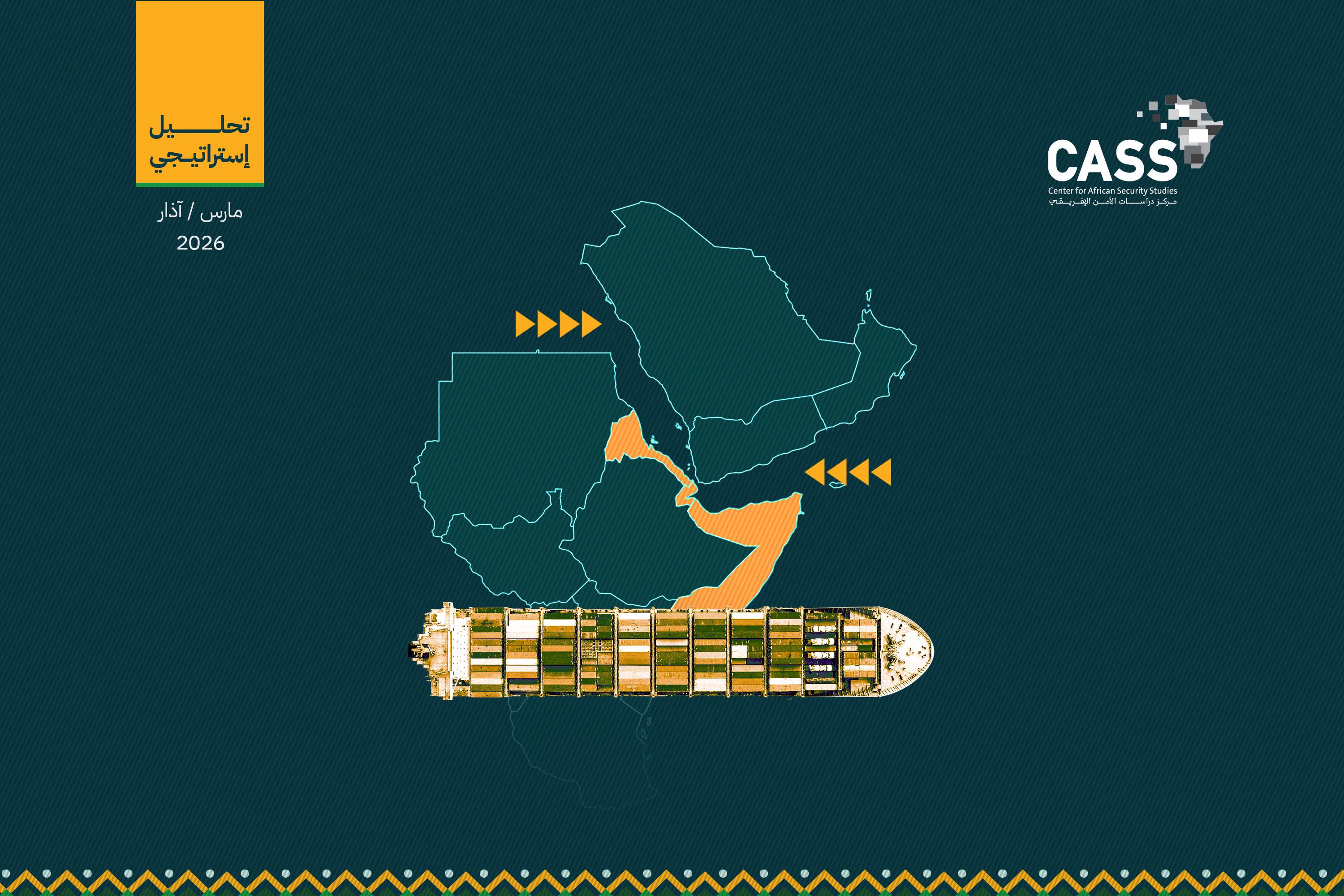 تصاعُد التنافس الدولي على موانئ القرن الإفريقي