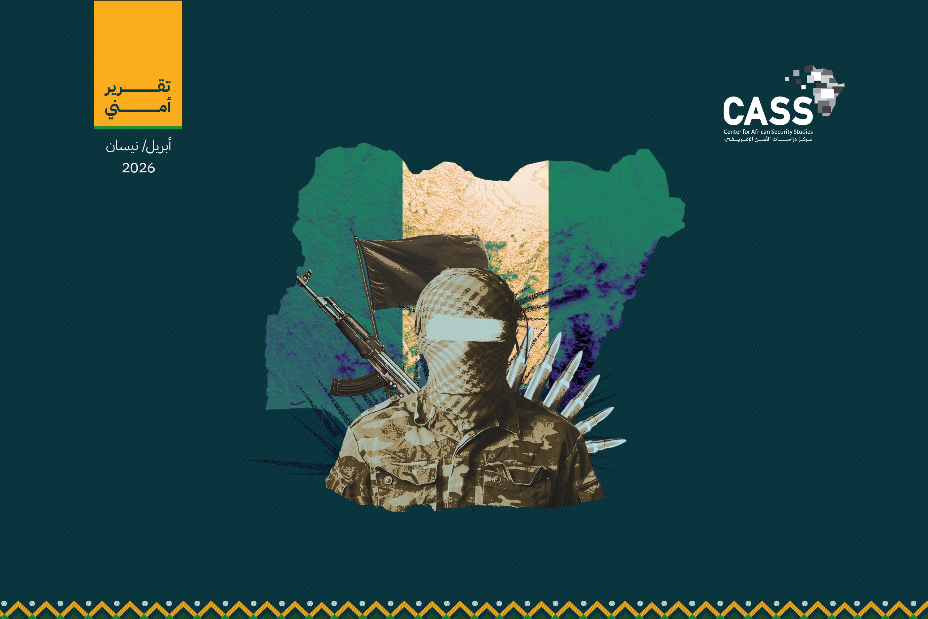 تصاعُد هجمات بوكو حرام وتنظيم الدولة في نيجيريا