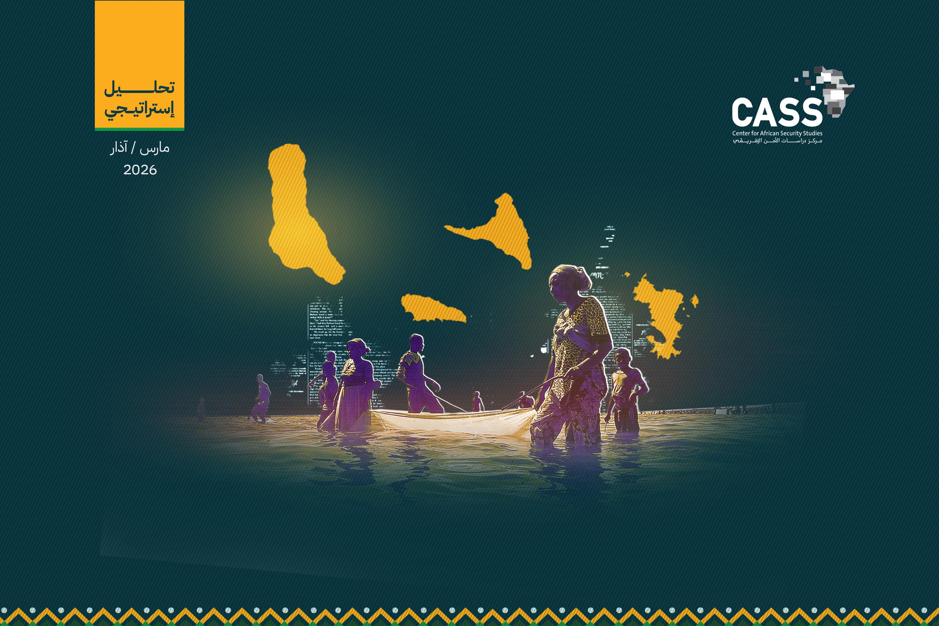 تفاقُم أزمة تجمُّعات الهجرة غير النظامية في جزر القمر