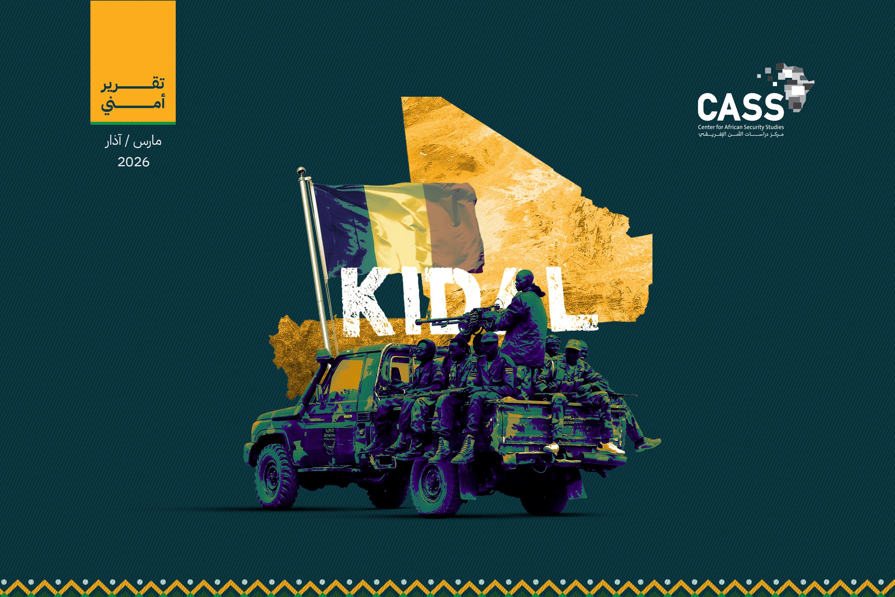 تقدُّم الجيش المالي في كيدال يُعيد تموضع القُوى الأزوادية